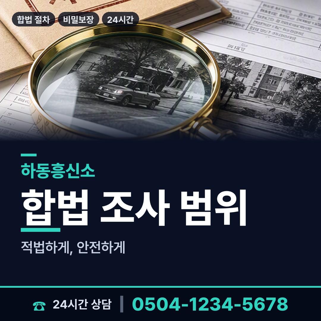 하동 금남면 이혼전조사 상담 안내